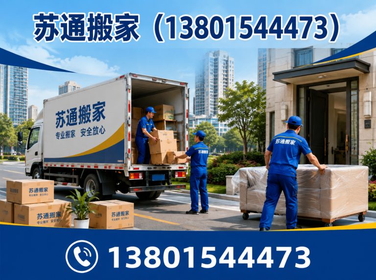 虎丘区苏通搬家展示图